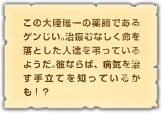 この大陸唯一の薬師であるゲンじい。治療むなしく命を落とした人達を弔っているようだ。彼ならば、病気を治す手立てを知っているかも！？