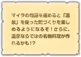 マイラの物語を進めると「温泉」を使った町づくりを楽しめるようになるぞ！さらに、温泉ならではの名物料理が作れるかも！？