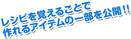 レシピを覚えることで作れるアイテムの一部を公開！！