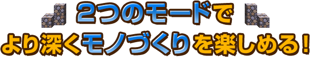 2つのモードでより深くモノづくりを楽しめる！