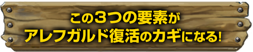 この３つの要素がアレフガルド復活のカギになる！