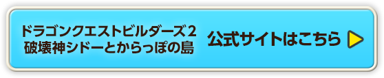 『ドラゴンクエストビルダーズ２　破壊神シドーとからっぽの島』公式サイトはこちら