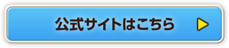 公式サイトはこちら