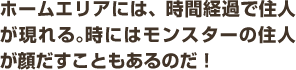 ホームエリアには、時間経過で住人が現れる。時にはモンスターの住人が顔だすこともあるのだ！