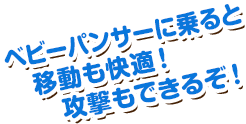 ベビーパンサーに乗ると移動も快適！攻撃もできるぞ！