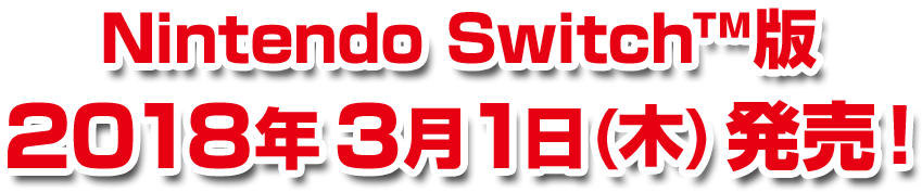 Nintendo Switch版 2018年3月1日(木)発売！