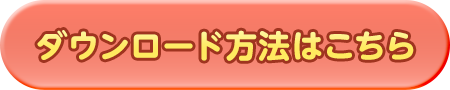 ダウンロード方法はこちら