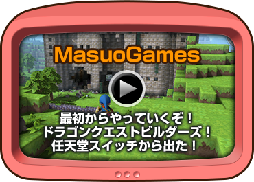 MasuoGames　最初からやっていくぞ！ドラゴンクエストビルダーズ！任天堂スイッチから出た！