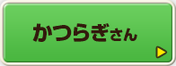 かつらぎさん