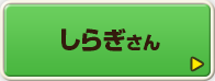 しらぎさん