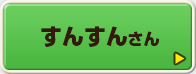 すんすんさん