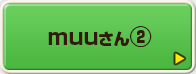muuさん②