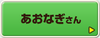 あおなぎさん