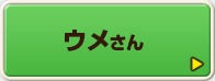 ウメさん
