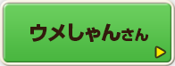 ウメしゃんさん