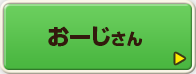おーじさん