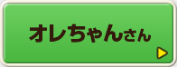 オレちゃんさん