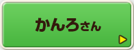 かんろさん