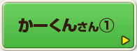 かーくんさん①