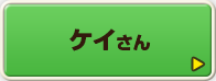 ケイさん