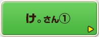 け。さん①