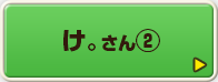 け。さん②