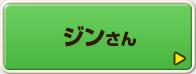 ジンさん