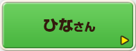 ひなさん