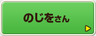 のじをさん