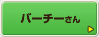 バーチーさん
