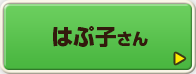 はぷ子さん
