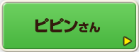 ピピンさん
