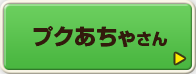 プクあちゃさん