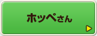 ホッペさん