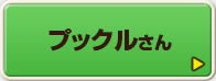 プックルさん