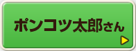 ポンコツ太郎さん
