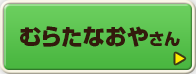 むらたなおやさん