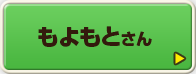 もよもとさん