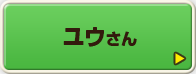 ユウさん