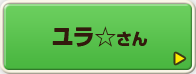 ユラ☆さん