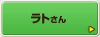 ラトさん