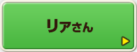 リァさん