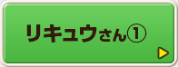 リキュウさん①