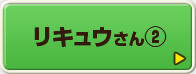 リキュウさん②