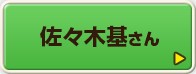 佐々木基さん
