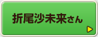 折尾沙未来さん
