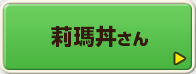 莉瑪丼さん