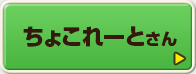 ちょこれーとさん