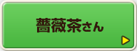 薔薇茶さん