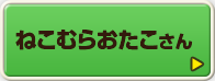 ねこむらおたこさん
